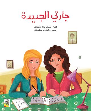 جارتي الجديدة