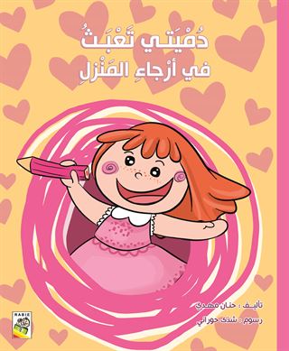 دميتي تعبث في اركان المنزل