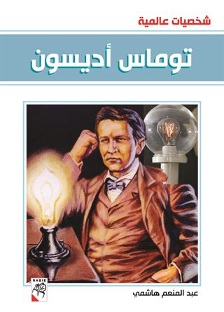 توماس أديسون