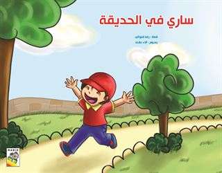 ساري في الحديقة