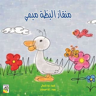 منقار البطة ميمي