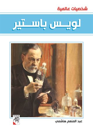 لويس باستير