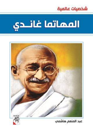 المهاتما غاندي