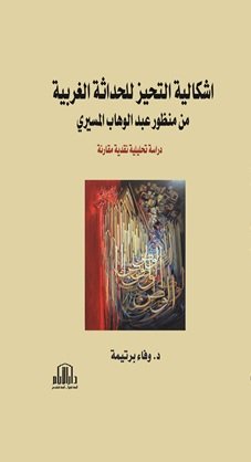 اشكالية التحيز للحداثة الغربية في منظور عبد الوهاب المسيري ( دراسة تحليلية نقدية مقارنة )