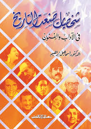 شخصيات صنعت التاريخ "فى الأدب والفنون "