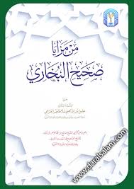 من مزايا صحيح البخاري