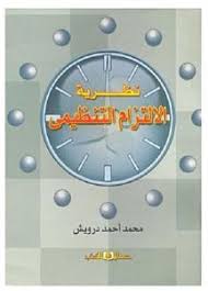 نظــرية الالتـزام التـنظيمى