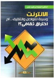 الانترنت وسيلة للتواصل والتثقيف ام اختراق ثقافى؟