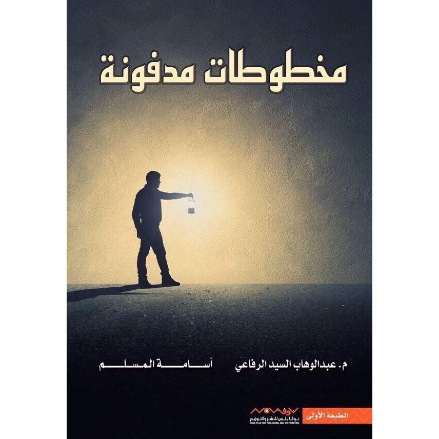 مخطوطات مدفونة