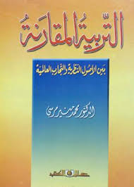 التربية المقارنة بين الأصول النظرية