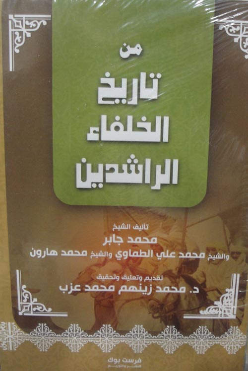 من تاريخ الخلفاء الراشدين