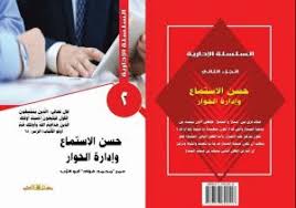 حسن الاستماع وادارة الحوار …..….ج2