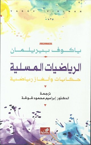 الرياضيات المسلية - حكايات وألغاز رياضية