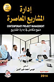 إدارة المشاريع المعاصرة