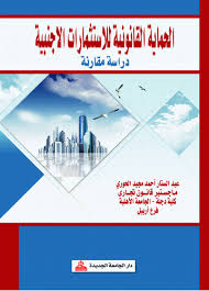 الحماية القانونية للاستثمارات الأجنبية دراسة مقارنة