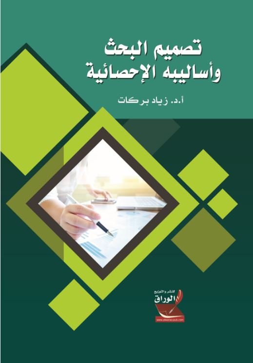 تصميم البحث وأساليبه الإحصائية