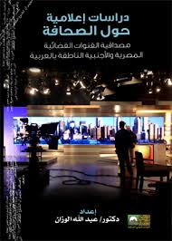 دراسات إعلامية حول الصحافة - مصدافية القنوات الفضائية المصرية والأجنبية الناطقة بالعربية