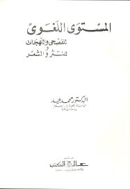 المسـتوى اللغوي : للفصحى واللهجات والنثر والشعر