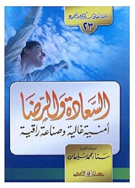 سلسلة ثقافة سيكولوجية جـ23 السعادة والرضا ..أمنية غالية