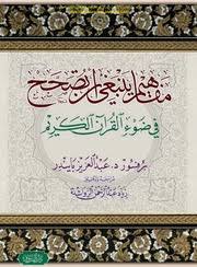 مفاهيم ينبغي أن تصحح في ضوء القرآن الكريم