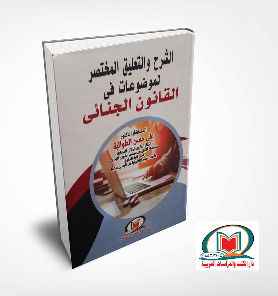 الشرح والتعليق المختصر لموضوعات في القانون الجنائي