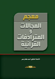 معجم المجالات والمترادفات القرآنية