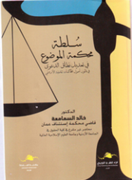 سلطة محكمة الموضوع