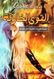 القوي الخارقة حقيقة القدرات الخفية داخل الانسان