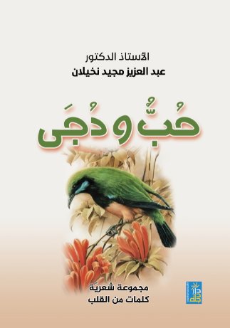 حب ودجى مجموعة شعرية كلمات من القلب