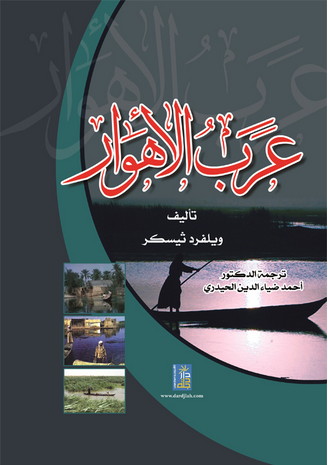 عرب الاهوار