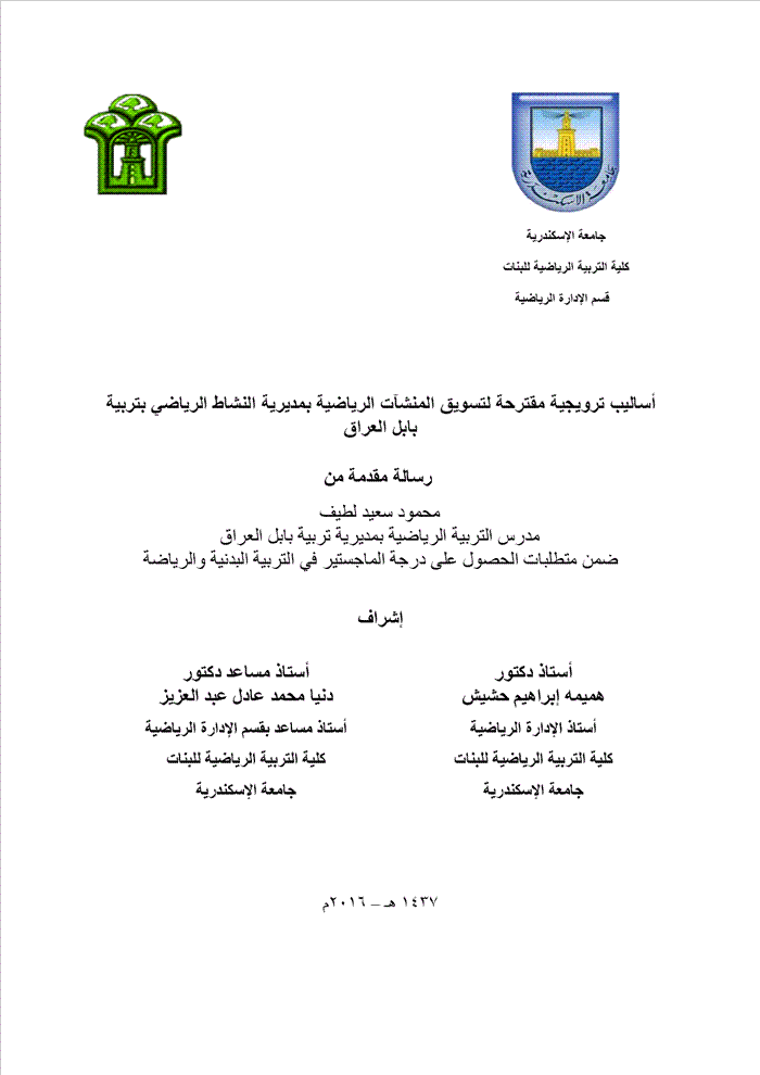 أساليب ترويجية مقترجة لتسويق المنشآت الرياضية