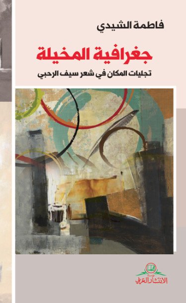 جغرافية المخيلة - تجليات في شعر سيف الرحبي