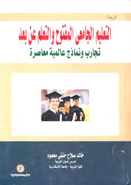 التعليم الجامعي المفتوح والتعليم عن بعد تجارب ونماذج عالمية معاصرة