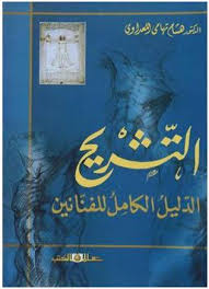 التشريح " الدليل الكامل للفنانين "