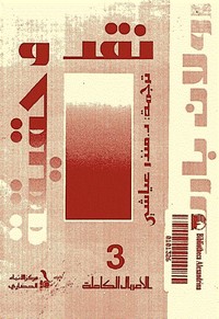 نقد وحقيقة