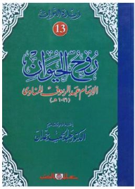زبدة التراث جـ13 روح الحيوان المناوى