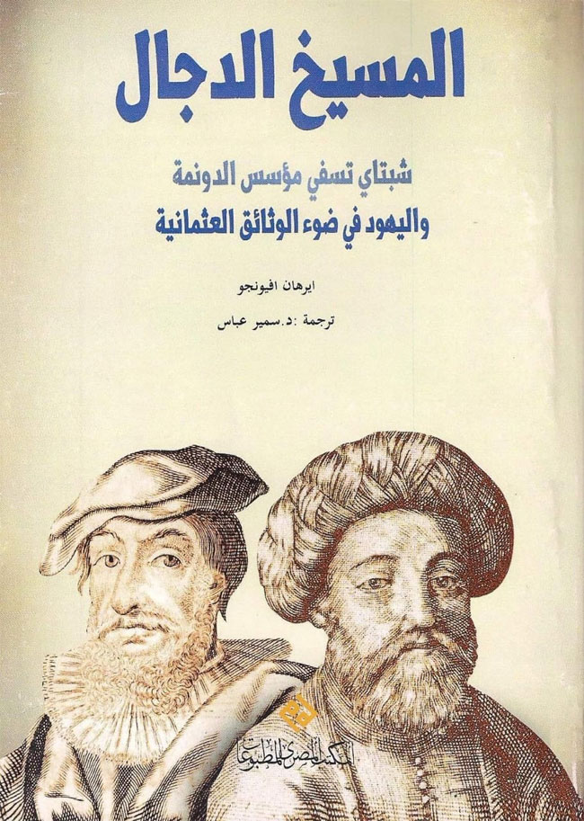 المسيخ الدجال: شبتاي تسفي مؤسس الدونمة واليهود في صوء الوثائق العثمانية