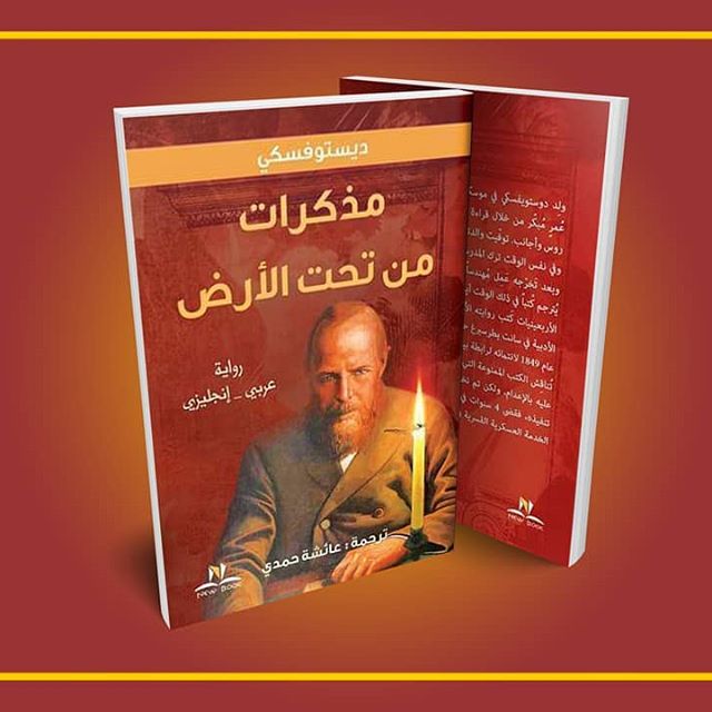 مذكرات من تحت الارض عربى - انجليزى