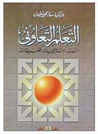 التعلم التعاونى " أسسه- استراتيجياته –تطبيقاته"