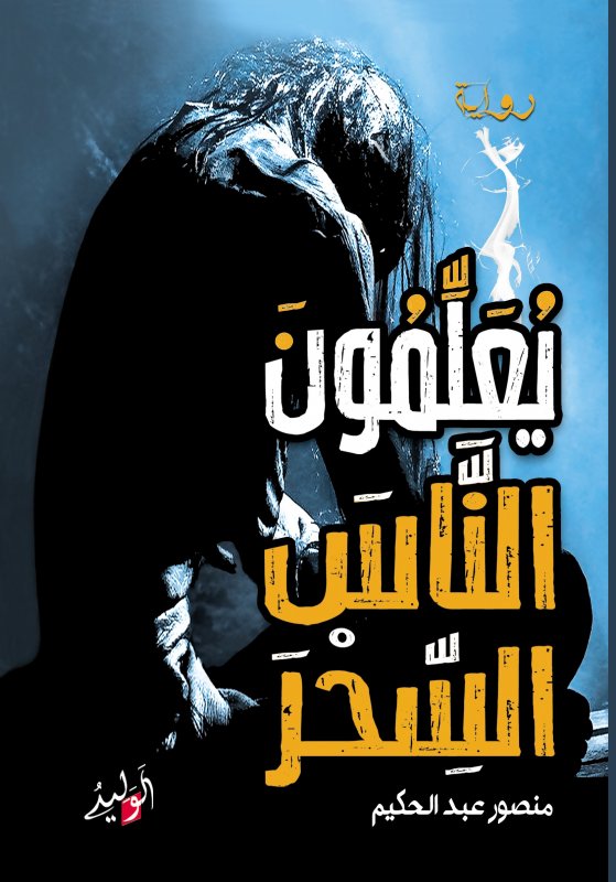 يعلمون الناس السحر