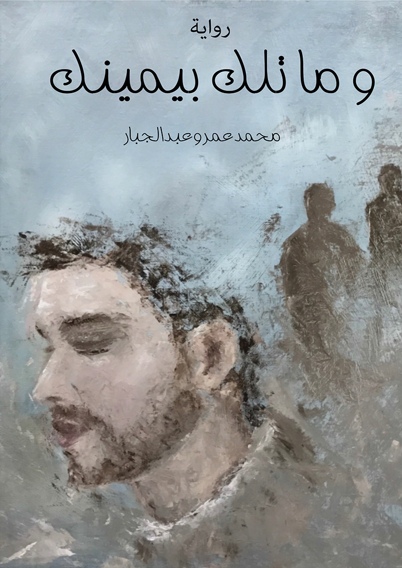 وما تلك بيمينك