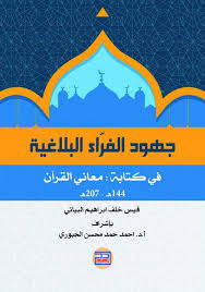 جهود الفراء البلاغية في كتابه:معاني القرآن