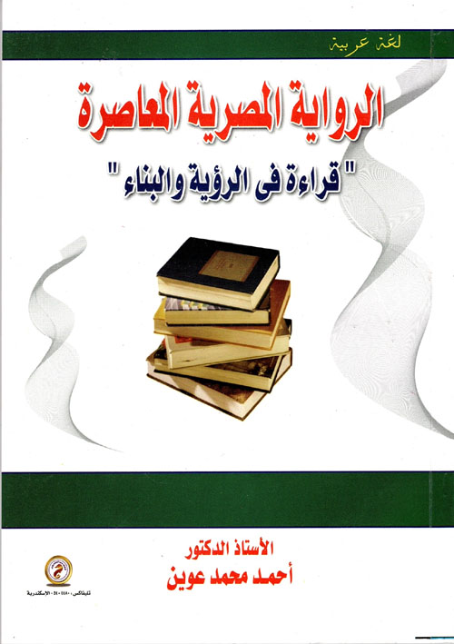 الرواية المصرية المعاصرة "قراءة في الرؤية والبناء"