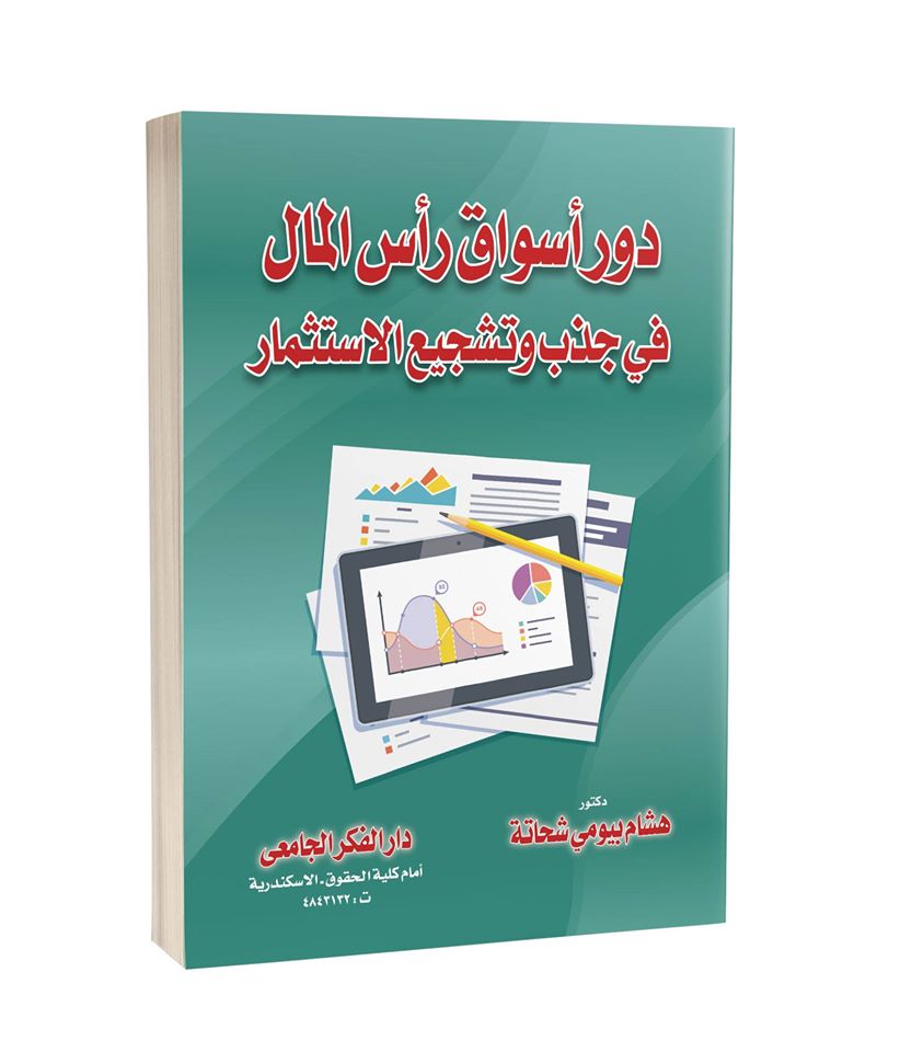 دور أسواق رأس المال فى جذب و تشجيع الإستثمار