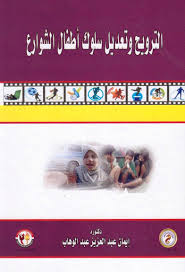 الترويح وتعديل سلوك أطفال الشوارع