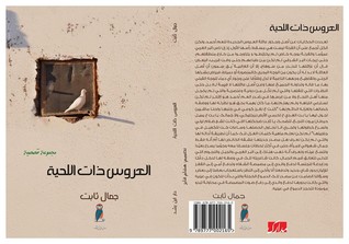 العروس ذات اللحية