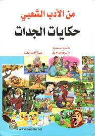 من الأدب الشعبي حكايات الجدات