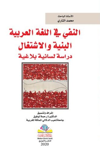 النفي في اللغة العربية البنية والاشتغال دراسة لسانية بلاغية