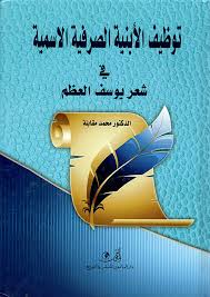 توظيف الأبنية الصرفية الاسمية في شعر يوسف العظم