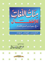 مئات اللغات للأطفال : منهج ريجيوأميليا لتعليم الأطفال /كارولين ادوارز واخر